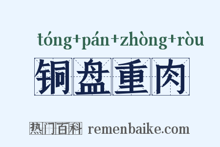 铜盘重肉是什么意思的图片